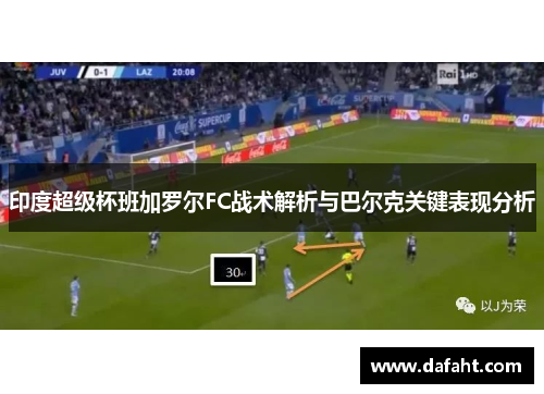 印度超级杯班加罗尔FC战术解析与巴尔克关键表现分析