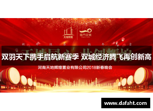 双羽天下携手启航新赛季 双城经济腾飞再创新高