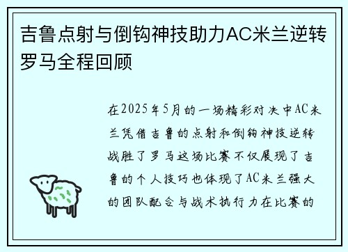 吉鲁点射与倒钩神技助力AC米兰逆转罗马全程回顾