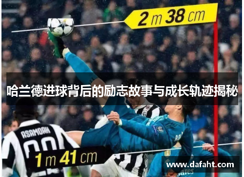 哈兰德进球背后的励志故事与成长轨迹揭秘