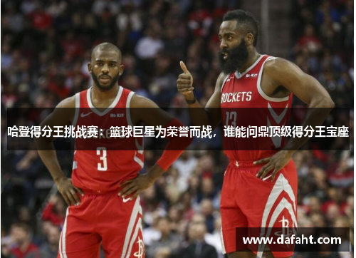 哈登得分王挑战赛：篮球巨星为荣誉而战，谁能问鼎顶级得分王宝座