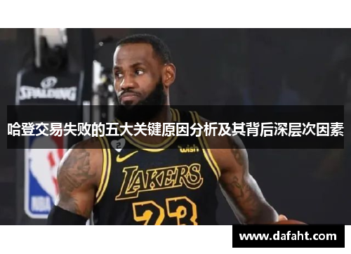 哈登交易失败的五大关键原因分析及其背后深层次因素