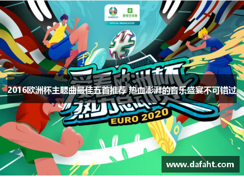 2016欧洲杯主题曲最佳五首推荐 热血澎湃的音乐盛宴不可错过