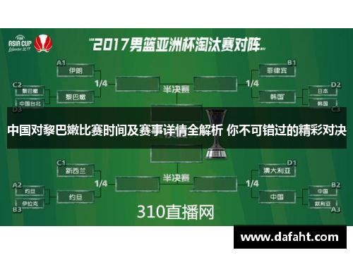 中国对黎巴嫩比赛时间及赛事详情全解析 你不可错过的精彩对决