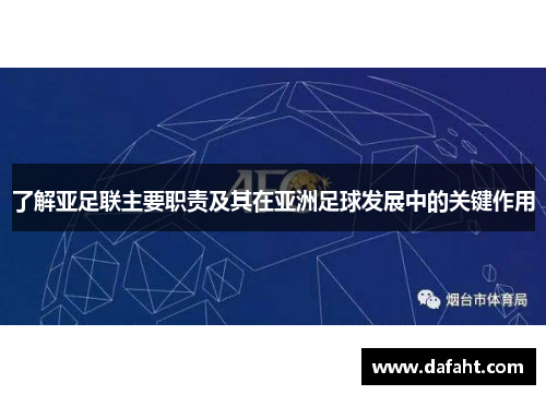 了解亚足联主要职责及其在亚洲足球发展中的关键作用