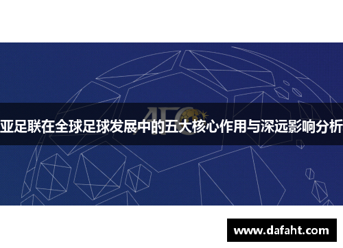 亚足联在全球足球发展中的五大核心作用与深远影响分析