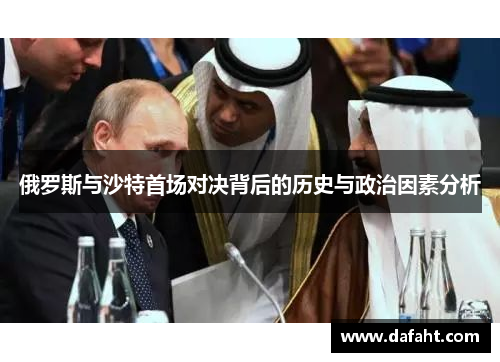 俄罗斯与沙特首场对决背后的历史与政治因素分析