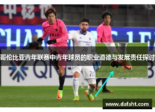哥伦比亚青年联赛中青年球员的职业道德与发展责任探讨