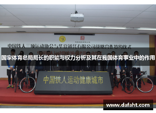 国家体育总局局长的职能与权力分析及其在我国体育事业中的作用