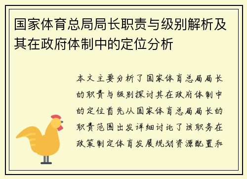 国家体育总局局长职责与级别解析及其在政府体制中的定位分析