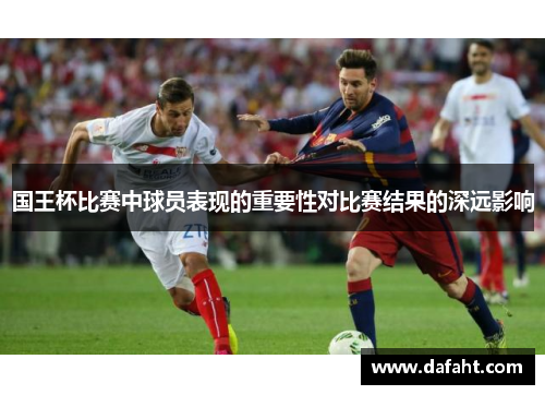 国王杯比赛中球员表现的重要性对比赛结果的深远影响