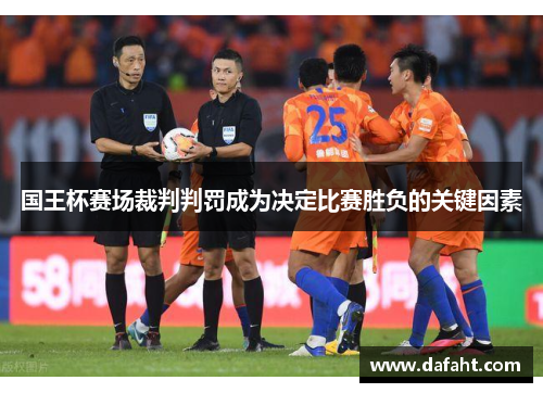 国王杯赛场裁判判罚成为决定比赛胜负的关键因素