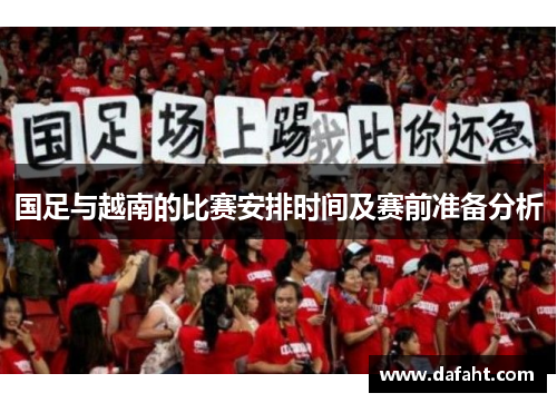 国足与越南的比赛安排时间及赛前准备分析