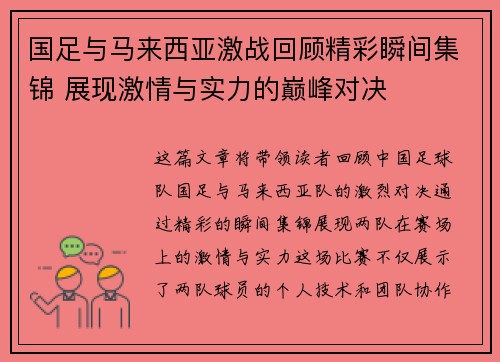 国足与马来西亚激战回顾精彩瞬间集锦 展现激情与实力的巅峰对决