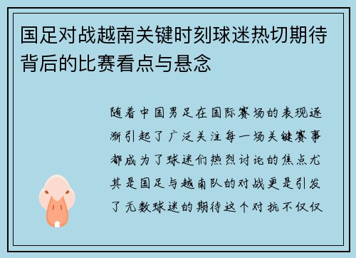 国足对战越南关键时刻球迷热切期待背后的比赛看点与悬念