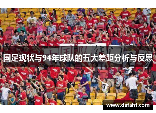 国足现状与94年球队的五大差距分析与反思