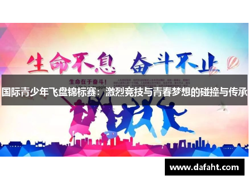 国际青少年飞盘锦标赛：激烈竞技与青春梦想的碰撞与传承