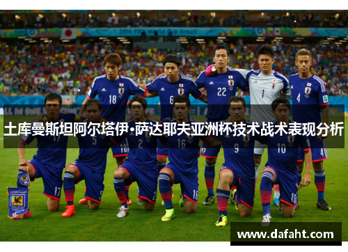 土库曼斯坦阿尔塔伊·萨达耶夫亚洲杯技术战术表现分析