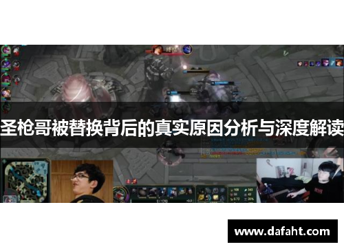 圣枪哥被替换背后的真实原因分析与深度解读