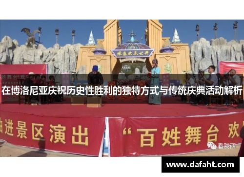 在博洛尼亚庆祝历史性胜利的独特方式与传统庆典活动解析