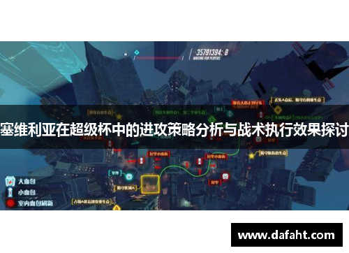 塞维利亚在超级杯中的进攻策略分析与战术执行效果探讨
