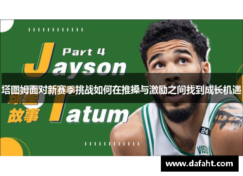 塔图姆面对新赛季挑战如何在推搡与激励之间找到成长机遇