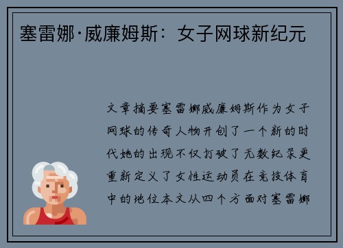 塞雷娜·威廉姆斯：女子网球新纪元