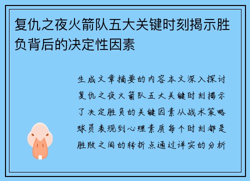复仇之夜火箭队五大关键时刻揭示胜负背后的决定性因素