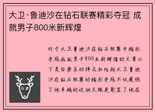大卫·鲁迪沙在钻石联赛精彩夺冠 成就男子800米新辉煌
