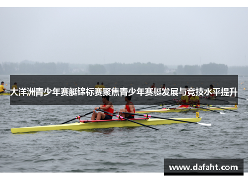 大洋洲青少年赛艇锦标赛聚焦青少年赛艇发展与竞技水平提升