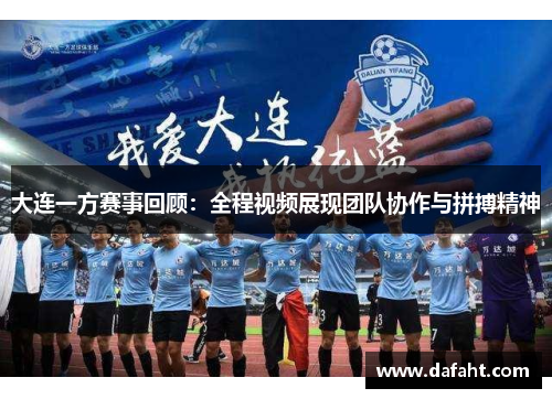大连一方赛事回顾：全程视频展现团队协作与拼搏精神