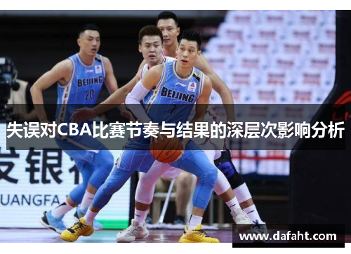 失误对CBA比赛节奏与结果的深层次影响分析