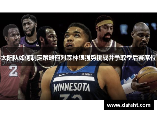 太阳队如何制定策略应对森林狼强势挑战并争取季后赛席位