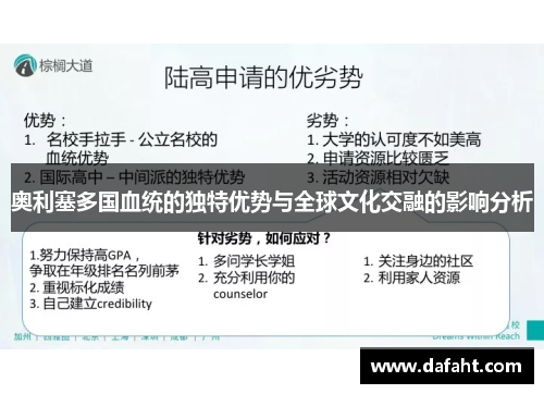 奥利塞多国血统的独特优势与全球文化交融的影响分析