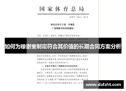 如何为穆谢奎制定符合其价值的长期合同方案分析