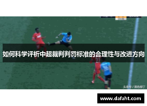 如何科学评析中超裁判判罚标准的合理性与改进方向