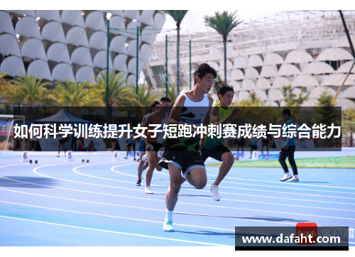 如何科学训练提升女子短跑冲刺赛成绩与综合能力