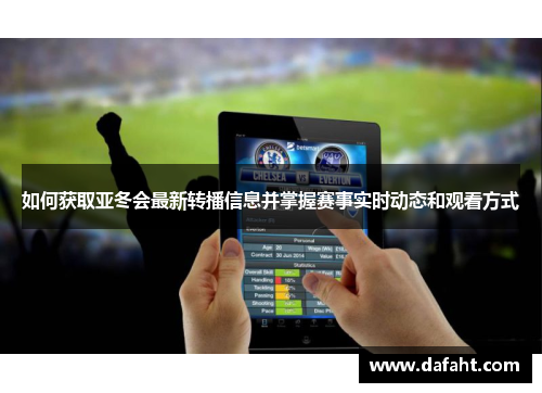 如何获取亚冬会最新转播信息并掌握赛事实时动态和观看方式
