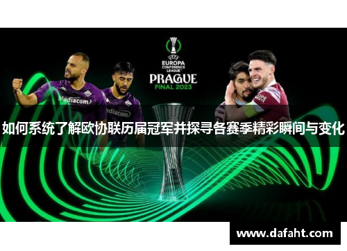 如何系统了解欧协联历届冠军并探寻各赛季精彩瞬间与变化