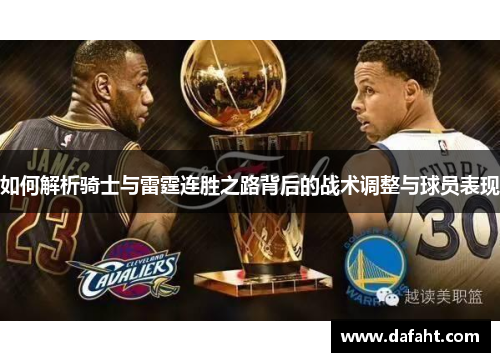 如何解析骑士与雷霆连胜之路背后的战术调整与球员表现