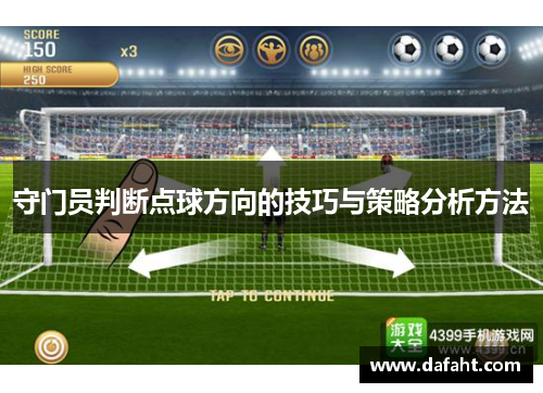 守门员判断点球方向的技巧与策略分析方法