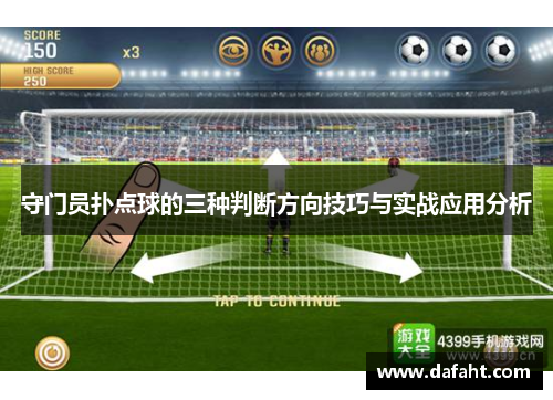 守门员扑点球的三种判断方向技巧与实战应用分析