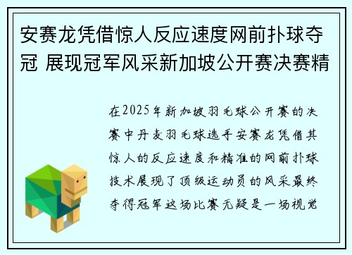 安赛龙凭借惊人反应速度网前扑球夺冠 展现冠军风采新加坡公开赛决赛精彩瞬间