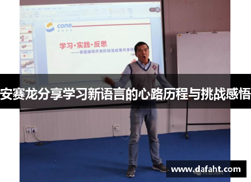 安赛龙分享学习新语言的心路历程与挑战感悟