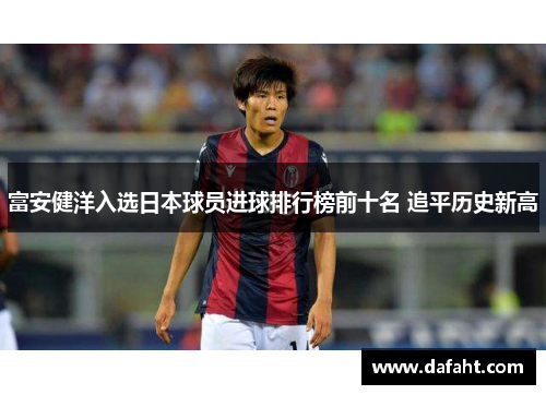 富安健洋入选日本球员进球排行榜前十名 追平历史新高