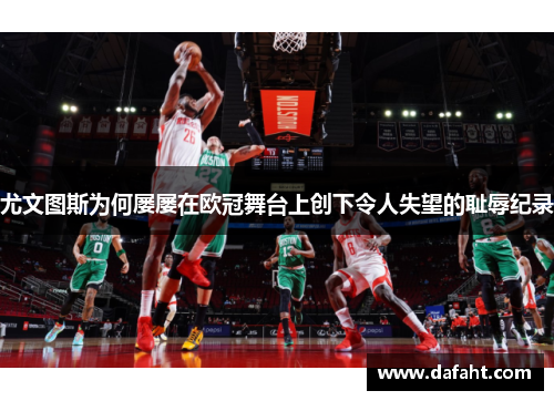 尤文图斯为何屡屡在欧冠舞台上创下令人失望的耻辱纪录