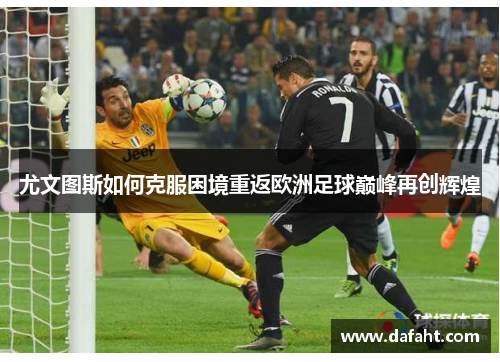 尤文图斯如何克服困境重返欧洲足球巅峰再创辉煌