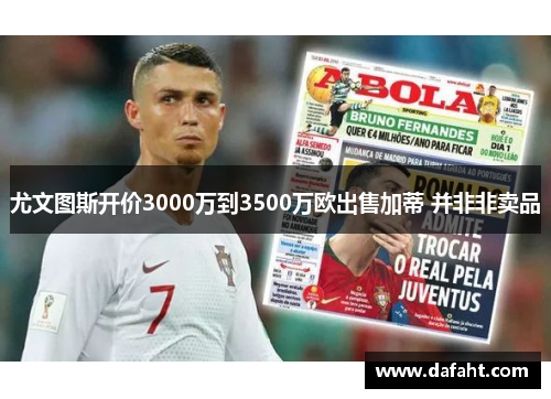 尤文图斯开价3000万到3500万欧出售加蒂 并非非卖品