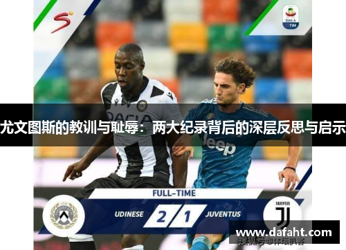 尤文图斯的教训与耻辱：两大纪录背后的深层反思与启示