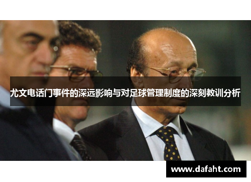 尤文电话门事件的深远影响与对足球管理制度的深刻教训分析